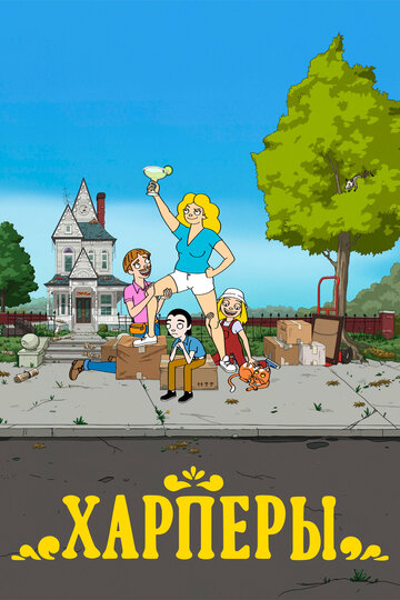 Мультфильм Харперы (2021) смотреть онлайн Мультфильм Харперы (2021) смотреть онлайн