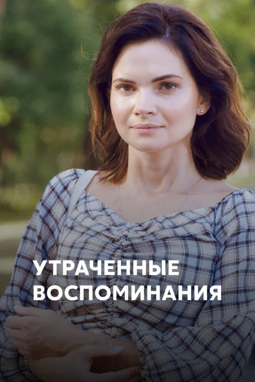 Утраченные воспоминания (сериал, 2019)