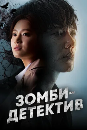 Зомби-детектив (сериал, 2020)