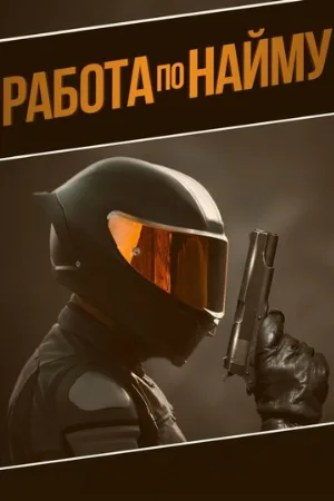 Работа по найму (фильм, 2022)