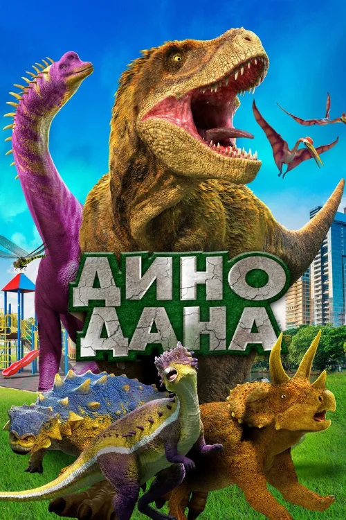 Дино Дана (фильм, 2020) Дино Дана (фильм, 2020)