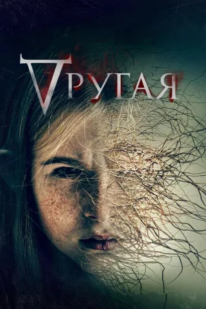 Другая (фильм, 2022)