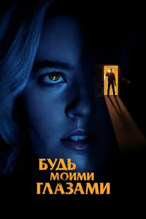 Будь моими глазами (фильм, 2021)