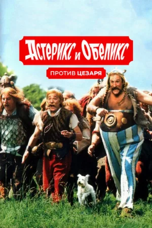Астерикс и Обеликс против Цезаря (фильм, 1999)