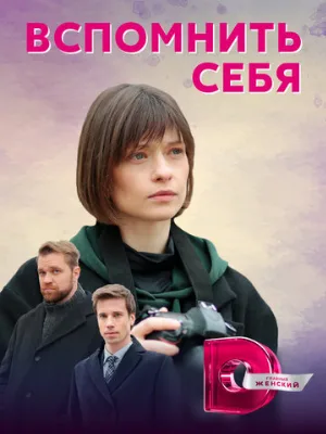 Вспомнить себя (сериал, 2020)