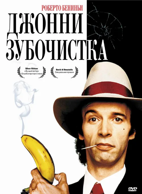 Джонни-Зубочистка (фильм, 1991) Джонни-Зубочистка (фильм, 1991)