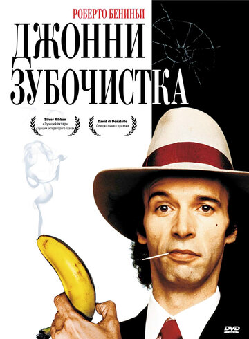 Джонни-Зубочистка (фильм, 1991)