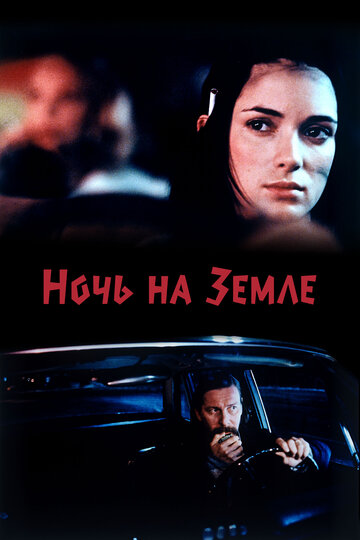 Фильм Ночь на Земле (1991) смотреть онлайн