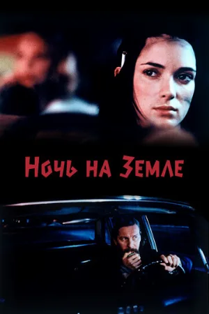 Ночь на Земле (фильм, 1991)