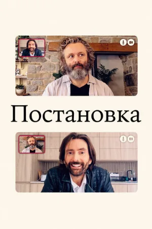 Постановка (сериал, 2020)