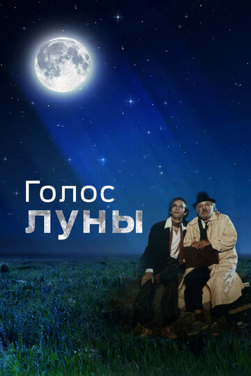 Голос луны (фильм, 1990) Голос луны (фильм, 1990)