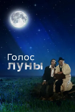 Голос луны (фильм, 1990)