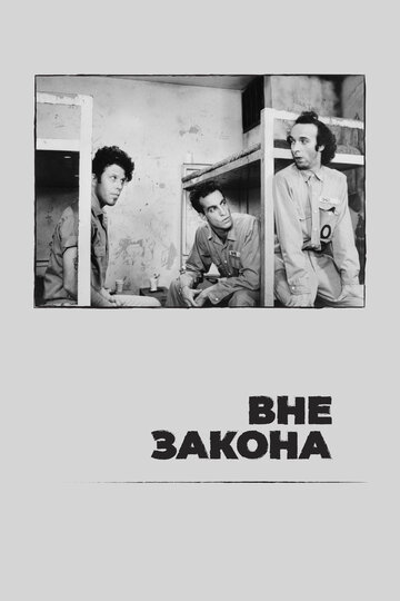 Фильм Вне закона (1986) смотреть онлайн