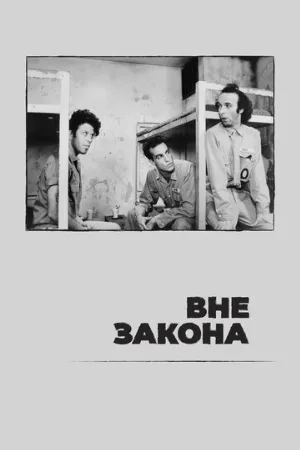 Вне закона (фильм, 1986)