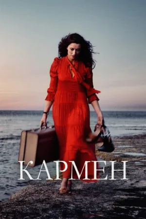 Кармен (фильм, 2022)