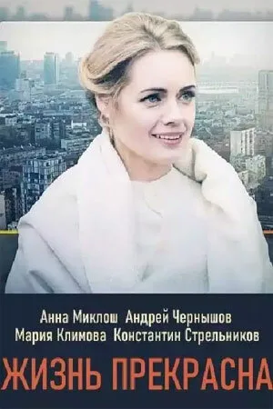 Жизнь прекрасна (сериал, 2020)
