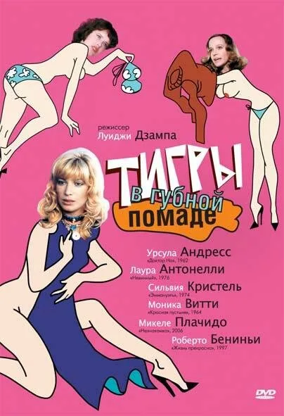 Тигры в губной помаде (фильм, 1979)