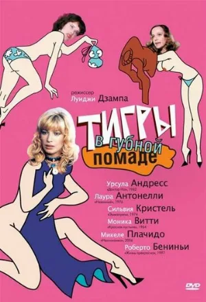 Тигры в губной помаде (фильм, 1979)