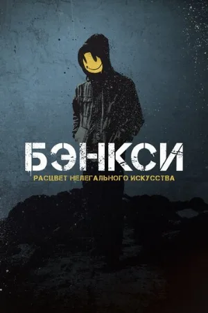 Banksy (фильм, 2020)