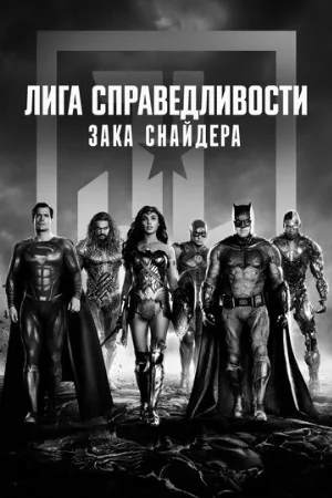 Лига справедливости Зака Снайдера (фильм, 2021) Лига справедливости Зака Снайдера (фильм, 2021)
