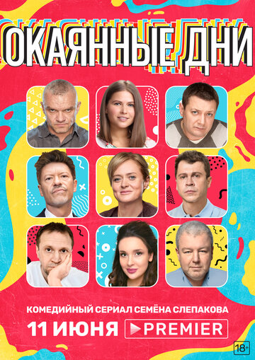 Сериал Окаянные дни (2020) смотреть онлайн