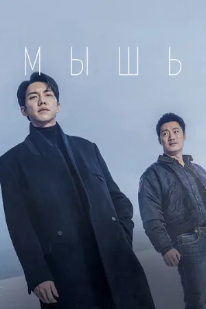 Мышь (сериал, 2021)