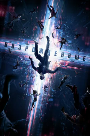 Возрожденные (фильм, 2022)