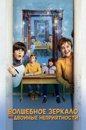 Волшебное зеркало, или Двойные неприятности (фильм, 2019)