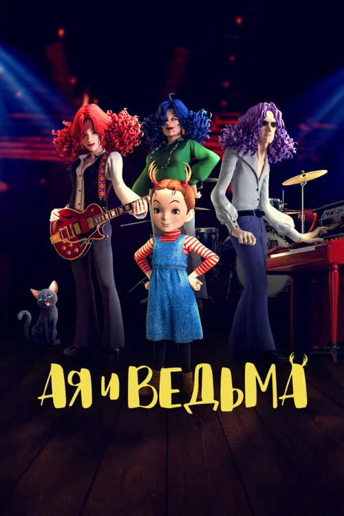 Ая и ведьма (аниме, 2020) Ая и ведьма (аниме, 2020)
