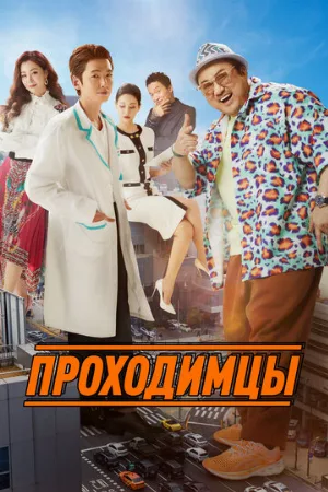 Проходимцы (фильм, 2022)