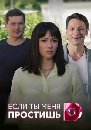 Если ты меня простишь (сериал, 2019)