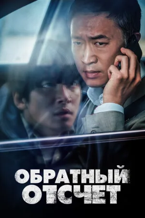 Обратный отсчёт (фильм, 2021)