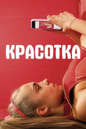 Красотка (фильм, 2020)