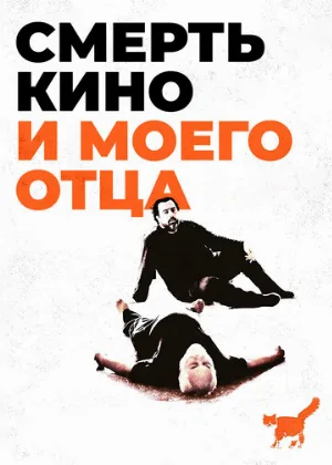 Смерть кино и моего отца (фильм, 2020)