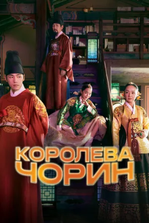 Королева Чорин (сериал, 2020)