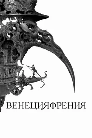 Венецияфрения (фильм, 2021)
