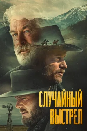 Случайный выстрел (фильм, 2024)