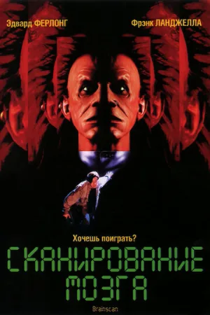 Сканирование мозга (фильм, 1994)