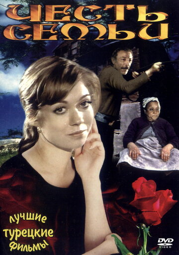 Честь семьи (фильм, 1976) Честь семьи (фильм, 1976)