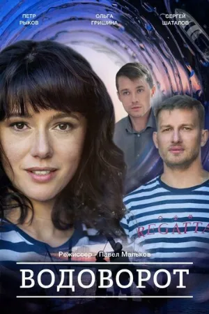 Водоворот (сериал, 2020)