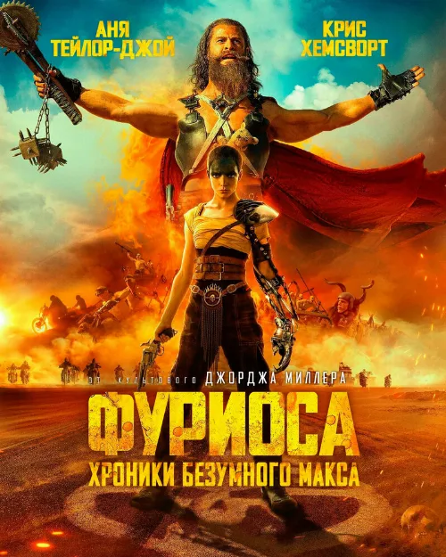 Фуриоса: Хроники Безумного Макса (фильм, 2024) Фуриоса: Хроники Безумного Макса (фильм, 2024)