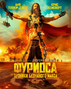 Фуриоса: Хроники Безумного Макса (фильм, 2024)