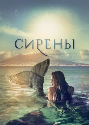Сирены (сериал, 2017)