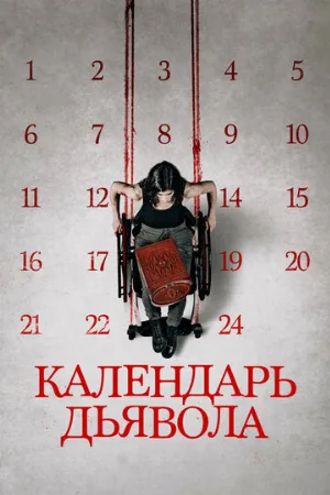 Календарь дьявола (фильм, 2021)