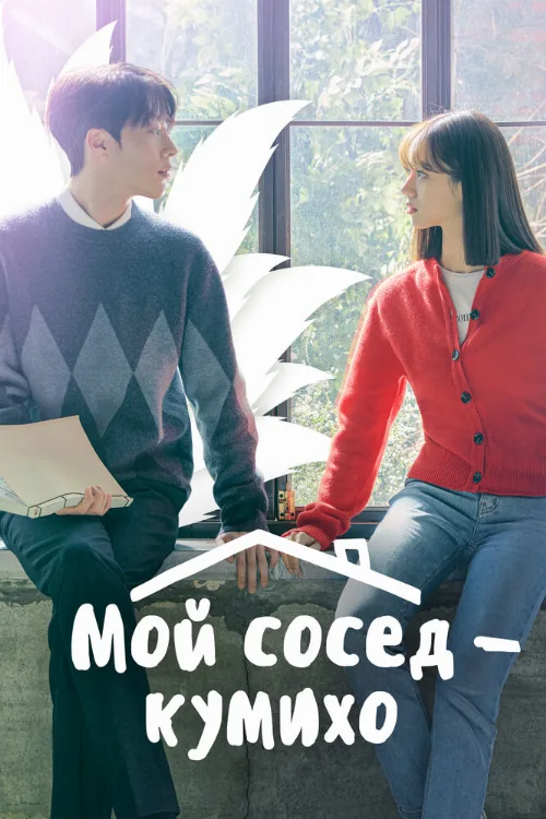 Мой сосед — кумихо (сериал, 2021) Мой сосед — кумихо (сериал, 2021)