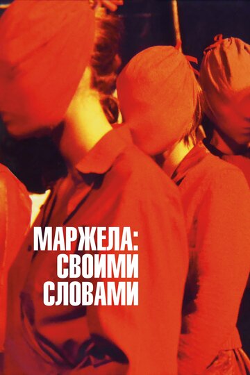 Маржела: Своими словами (фильм, 2019) Маржела: Своими словами (фильм, 2019)