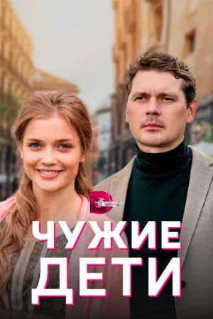 Чужие дети (сериал, 2020)