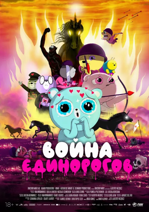 Война единорогов (мультфильм, 2022) Война единорогов (мультфильм, 2022)