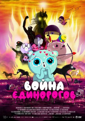 Война единорогов (мультфильм, 2022)