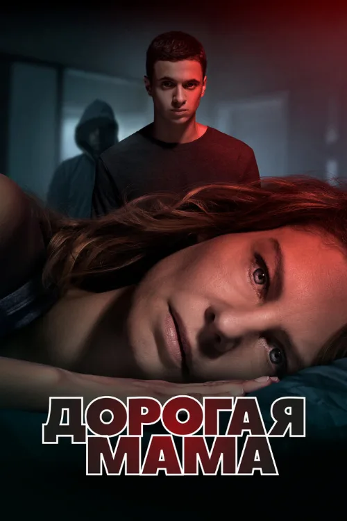 Дорогая мама (сериал, 2020)